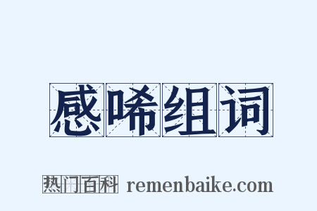 感唏组词是什么意思的图片